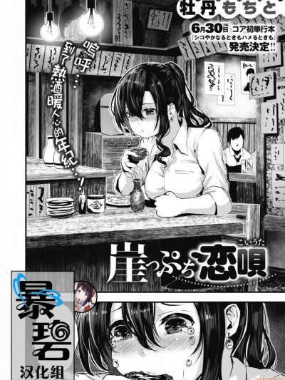 [暴碧汉化组] [牡丹もちと] 崖っぷち恋唄 (コミックホットミルク 2020年7月号)