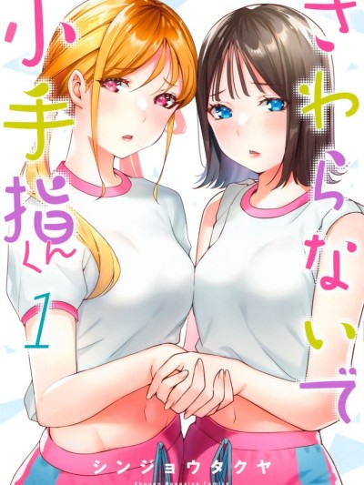 小手指君別碰我 [シンジョウタクヤ]  さわらないで小手指くん