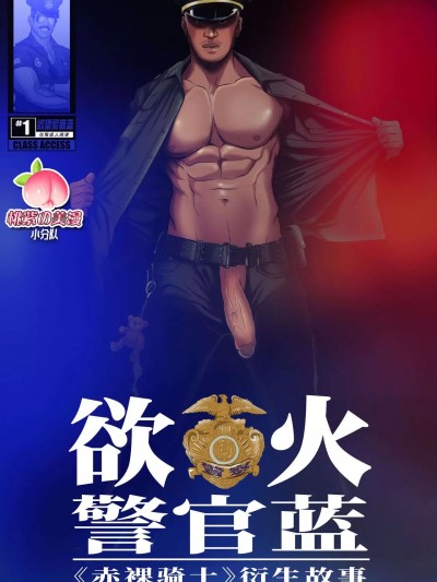 欲火警官蓝：赤裸骑士衍生故事 第1卷 [Class Comics] [桃紫の美漫小分队]