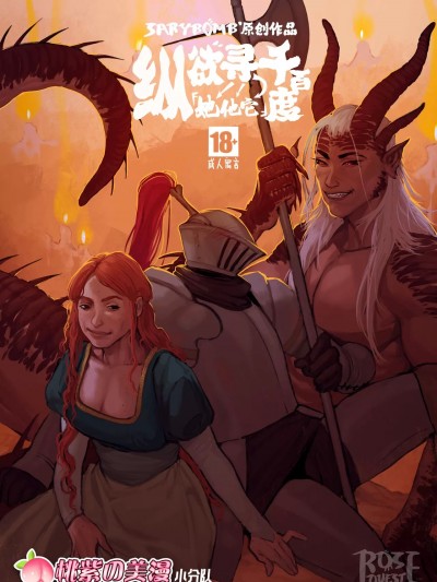 纵欲寻"她/他/它"千百度 [桃紫の美漫小分队] [Sarybomb] Rose Quest
