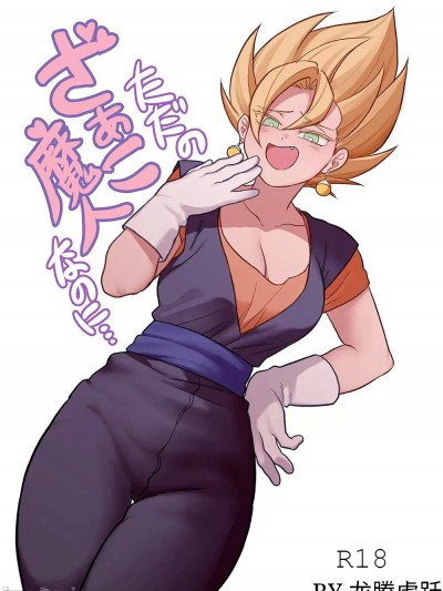 [Fuka] Tada no Zako Majin na no ni... | You're Just a Small Fry Majin... (Dragon Ball Z) [Chinese]