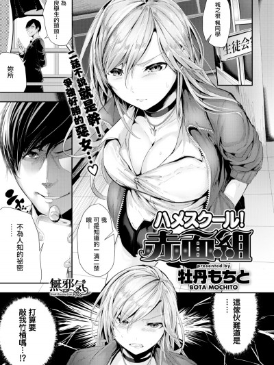 [牡丹もちと]ハメスクール赤面組 (COMIC快楽天ビースト 2017年6月號) [無邪気漢化組][MJK-18-Z1129][無修正]
