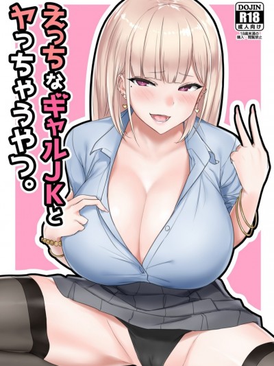 (C93)[EROTOMANIA(Nanae)]えっちなギャルJKとヤっちゃうやつ。[中國翻訳] [DL版]